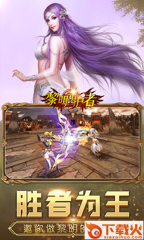 黎明守护者 v1.0.0 安卓版截图2