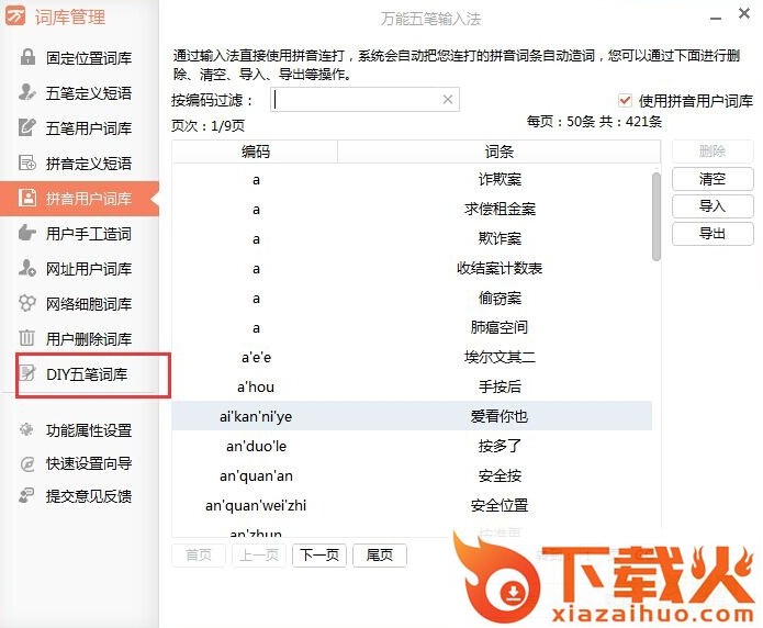 万能五笔输入法内置版9.7 v9.7.11.02131 官方最新版 截图1