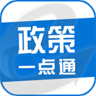 天津政策一点通平台下载-政策一点通appv1.0.0 最新版