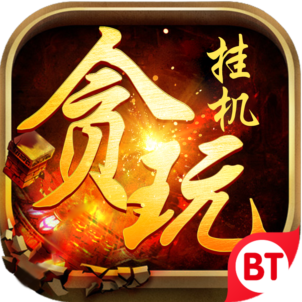 贪玩挂机手游 v1.0 安卓版