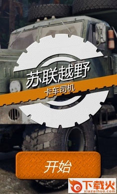 苏联越野卡车司机截图3
