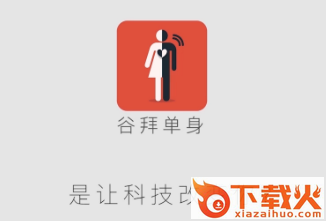 谷拜单身安卓手机版截图3