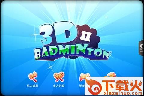 3d羽毛球2截图1