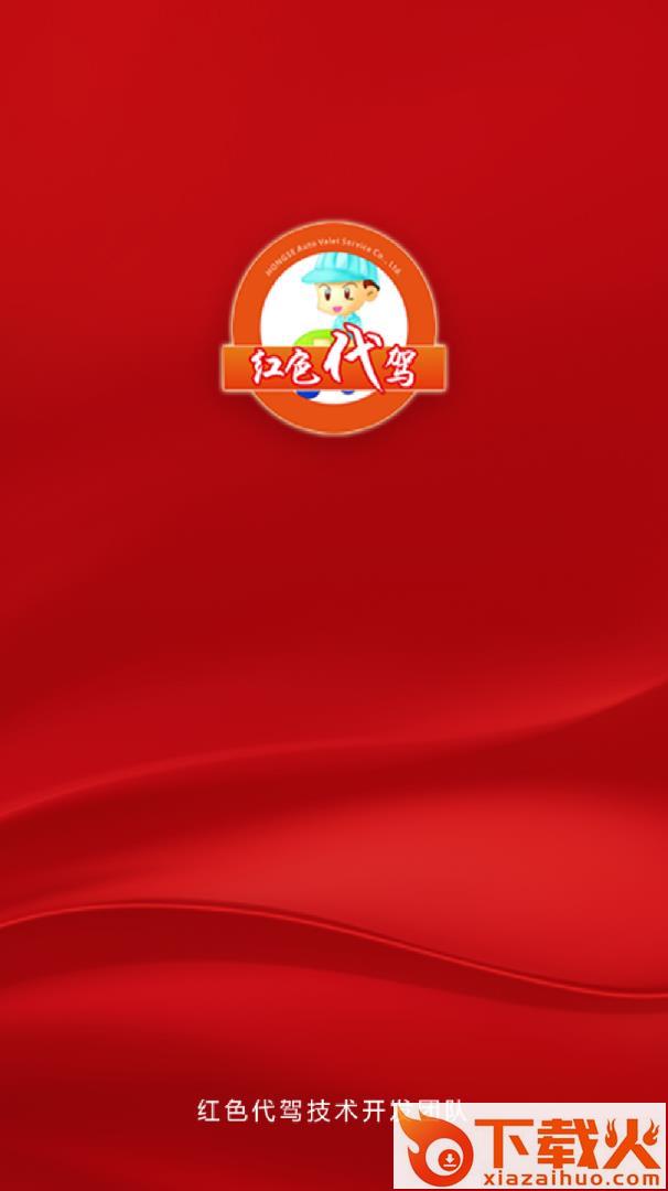 红色代驾app截图1