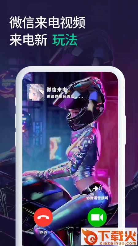 微x透明来电app截图1