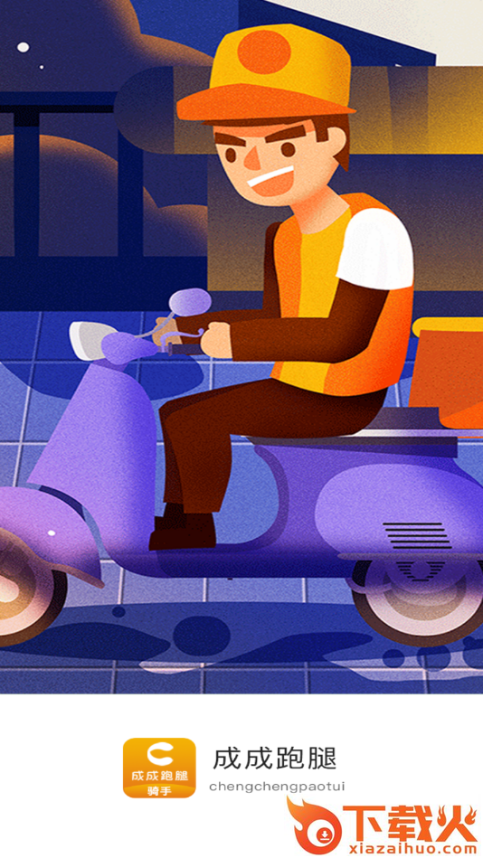 成成跑腿骑手截图1