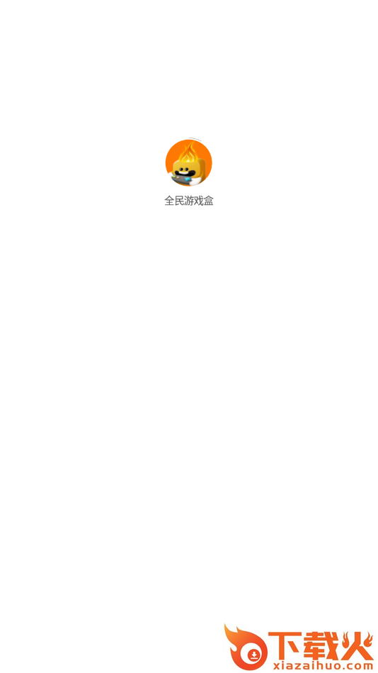 全民游戏盒app截图1
