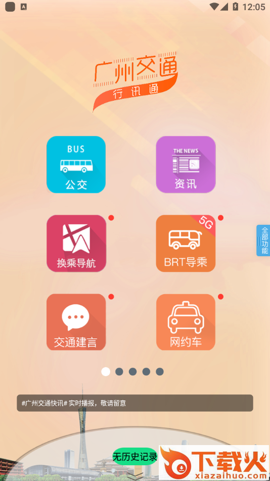 广州交通行讯通app截图1