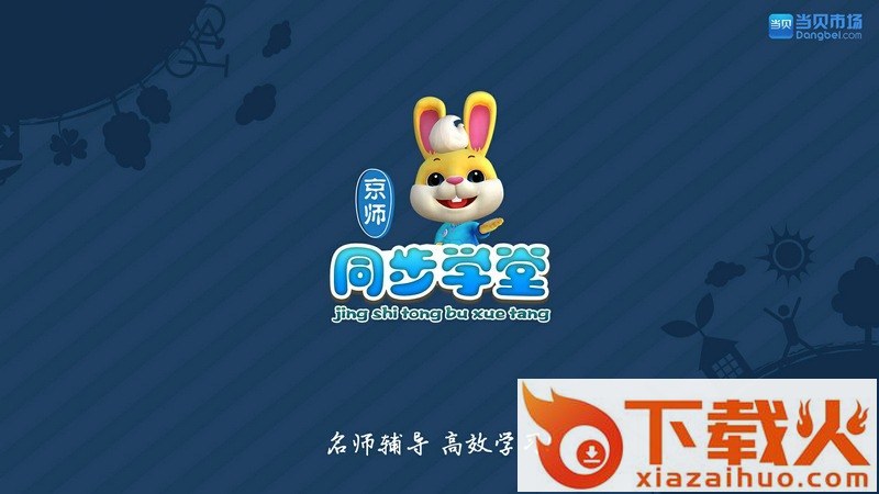 京师同步学堂TV版截图1