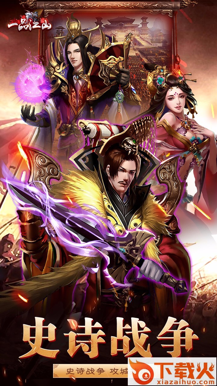 一品江山手游下载 v3.6.9 安卓版截图1