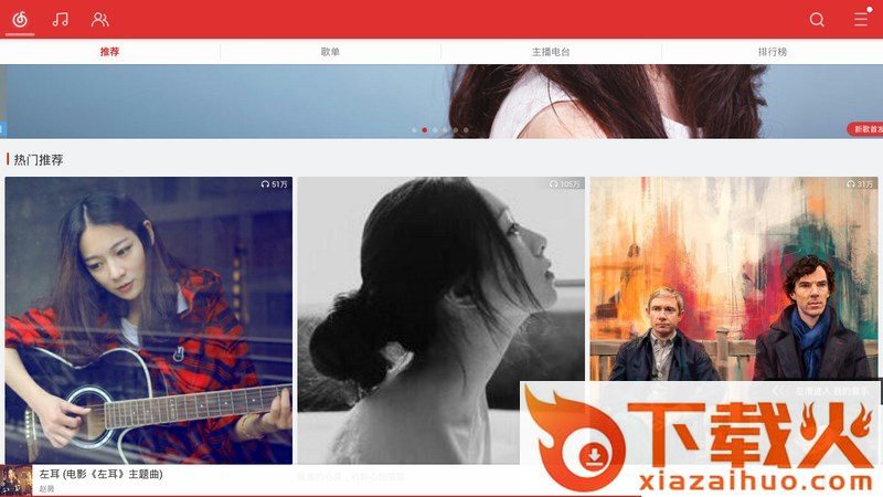 网易云音乐TV版2017下载截图1