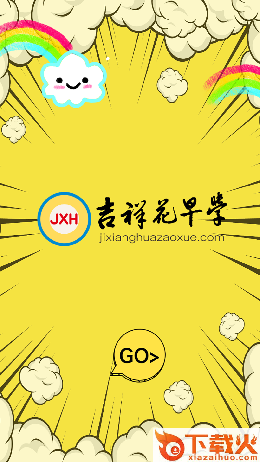 吉祥花早学截图1