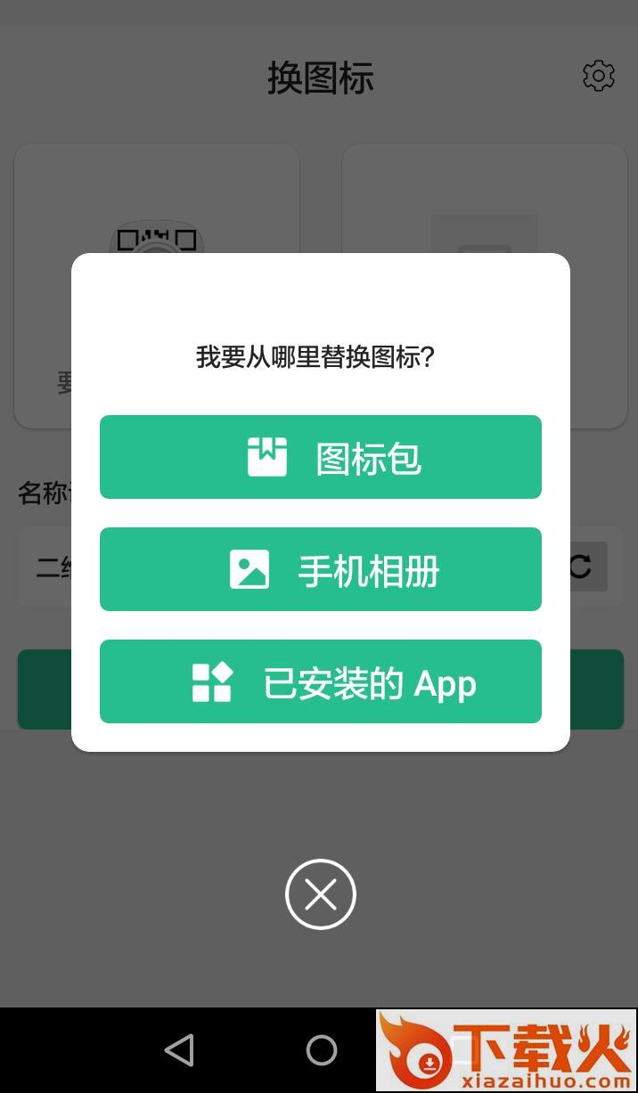 换图标截图1