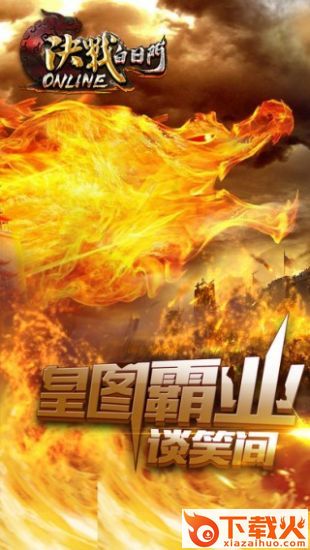 决战白日门手游截图1