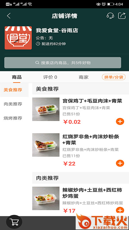 我爱食堂截图1