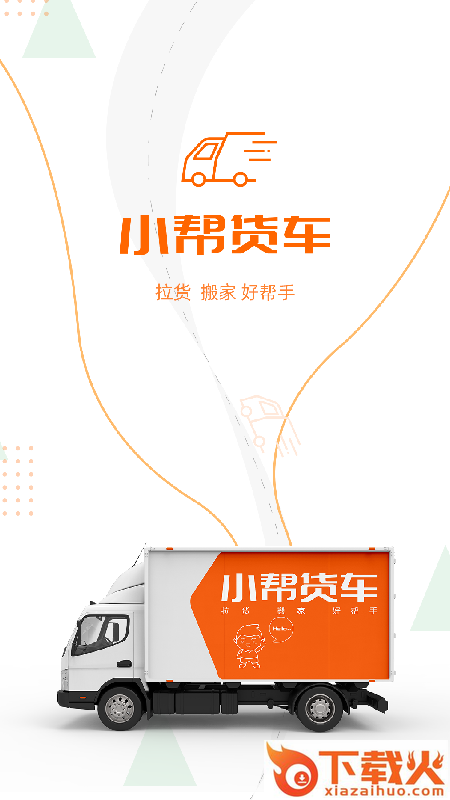小帮货车app截图1