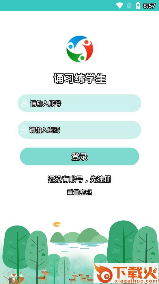 诵习练学生app截图1