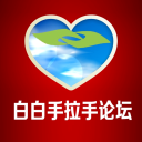 白白手拉手app v2.0.2 最新版