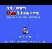 热血足球中文版nes 汉化作弊版 