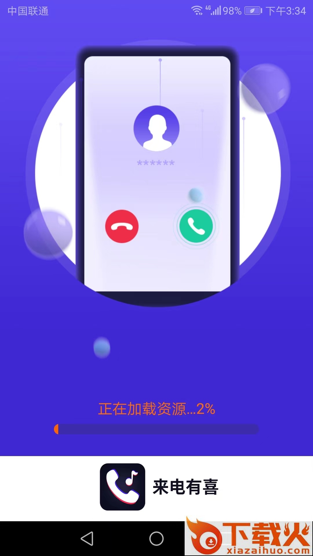 来电有喜app截图1