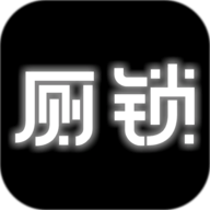 厕锁文字游戏下载-厕锁v0.2 安卓版