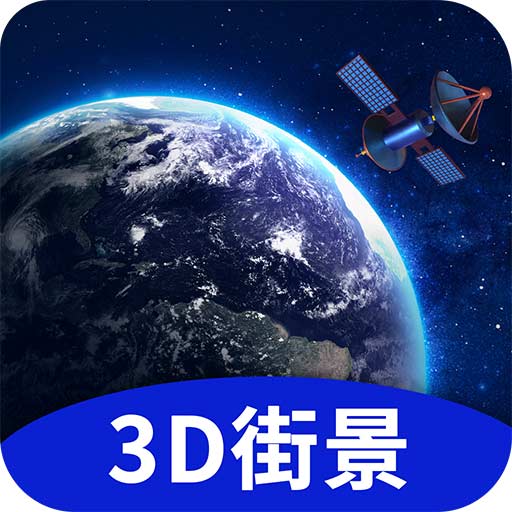 地球街景3D地图app下载-地球街景3D地图v1.2.1 官方版
