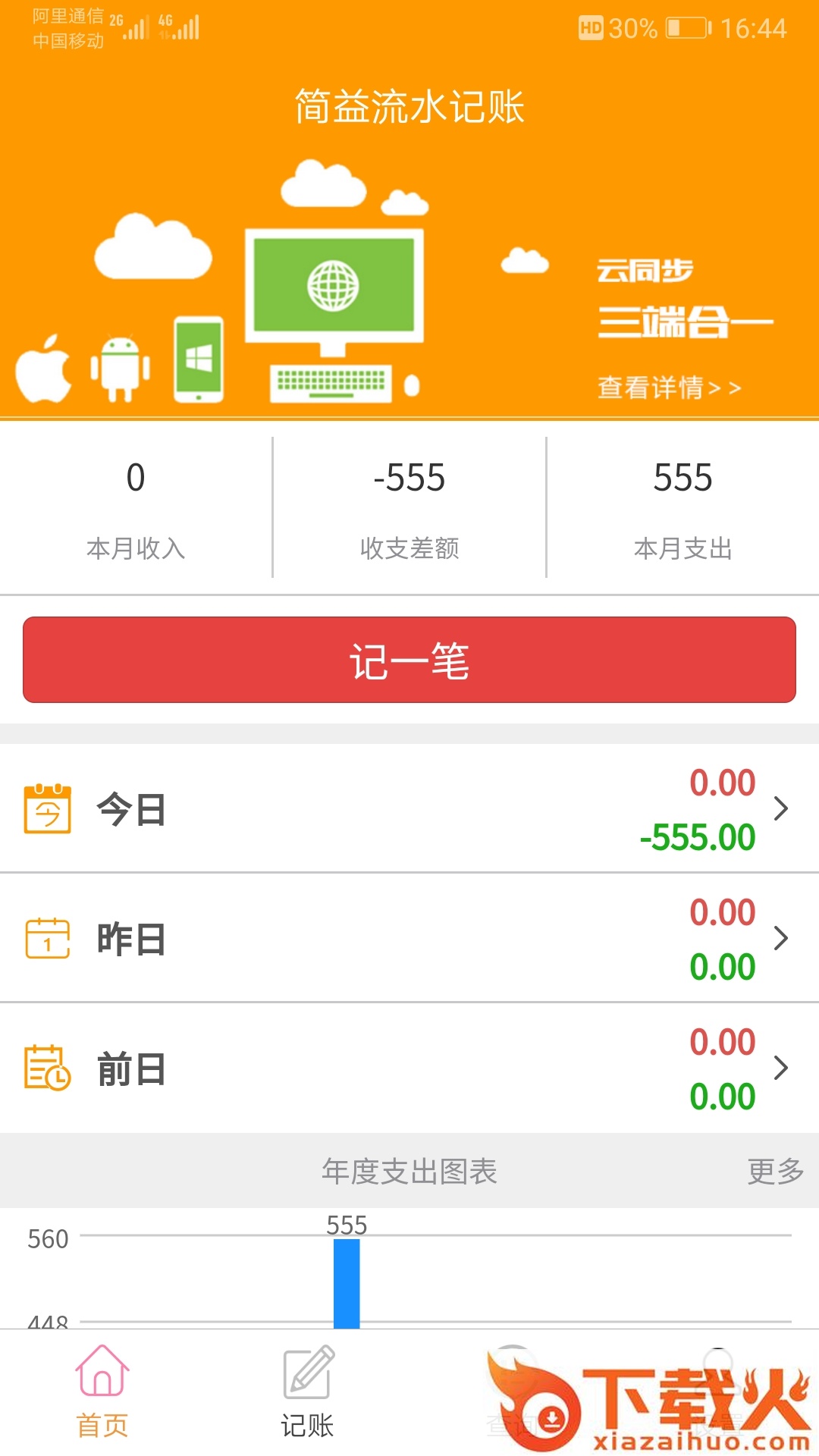 简益流水记账软件截图1