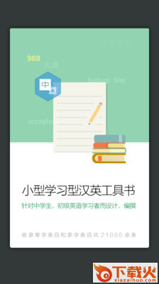 新课标汉英小词典截图2