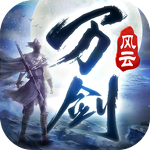 万剑风云 v1.7.0 安卓版