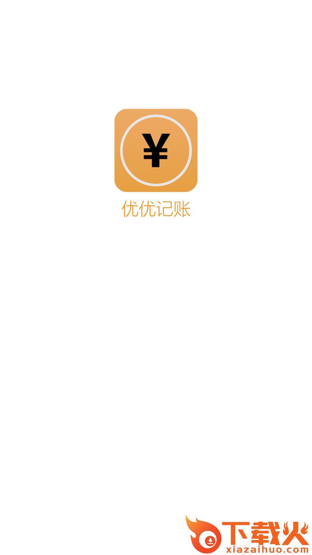 优优记账截图1