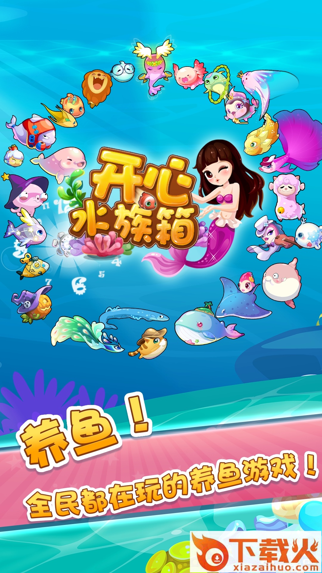 开心水族箱魅族版下载安装截图2