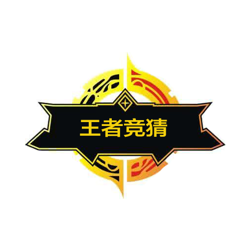 王者竞猜 v20.9.5 手机版 王者竞猜 v20.9.5 手机版