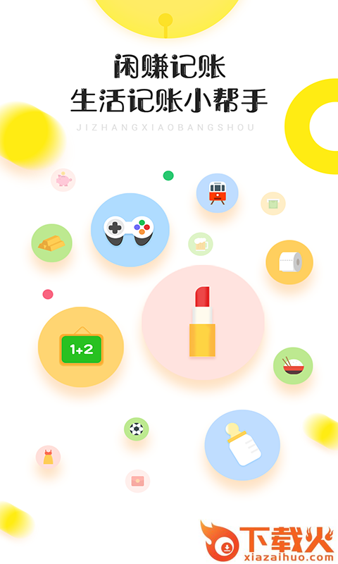 闲赚记账截图1