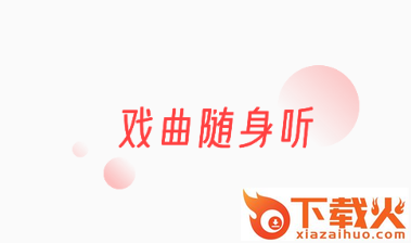 戏曲听听截图3