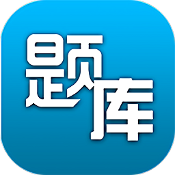 题库专家官方下载-题库专家软件电脑版下载v1.0.0 最新版