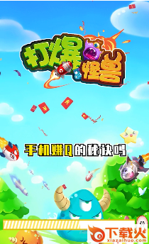 打爆怪兽赚钱版截图1