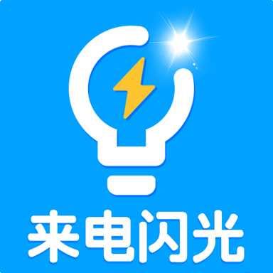 来电闪光app下载-来电闪光v7.1 安卓版