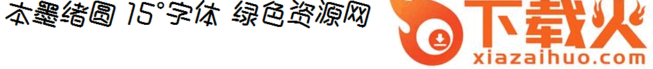 本墨绪圆-15°体 免费版 截图1