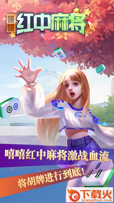嘻嘻红中麻将破解版截图3