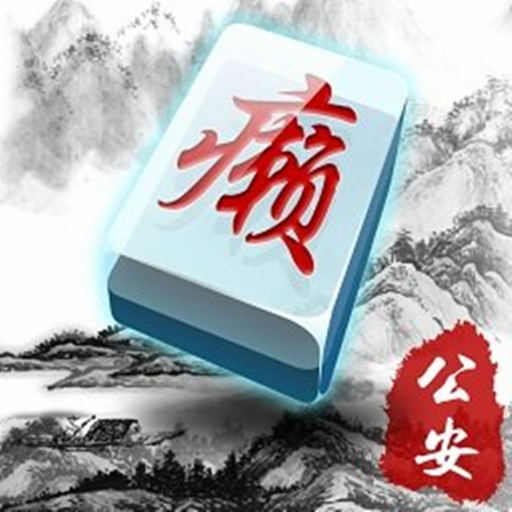 众乐乐公安晃晃麻将 v1.2.0 安卓版