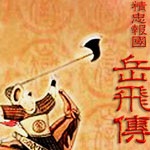 精忠报国岳飞传下载-精忠报国岳飞传完整版下载绿色电脑版