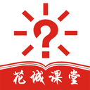 花城课堂安卓版下载-花城课堂appv1.1.0 最新版