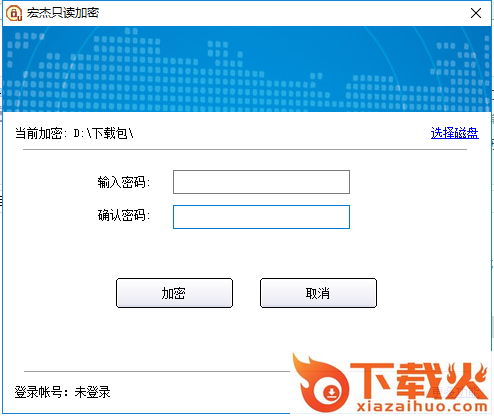 宏杰只读加密客户端