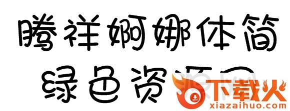 腾祥婀娜体简体