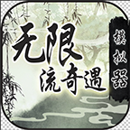 无限流奇遇模拟器 v1.0 最新版