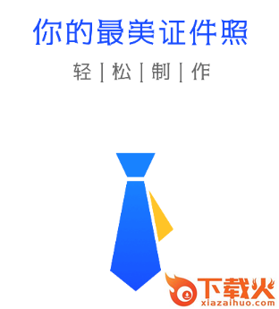 完美证件照大师截图3