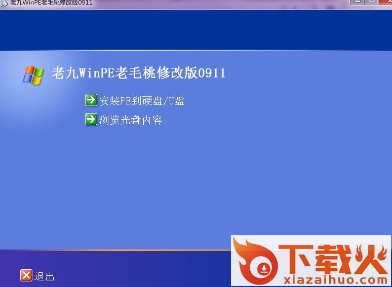 老毛桃WinPE911 老九修改安装版 截图1