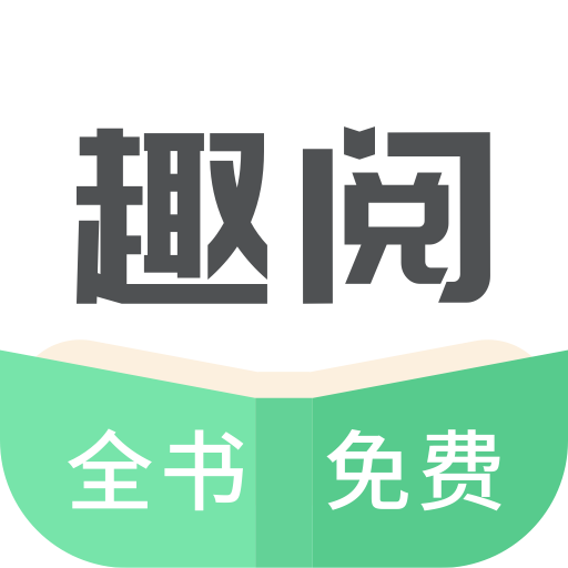 趣阅全本免费小说APP下载-趣阅全本免费小说v2.1.0 手机安卓版