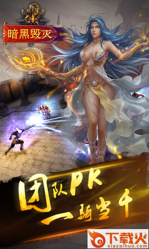 暗黑毁灭截图2