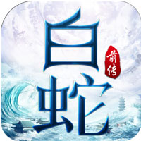 白蛇前传手游-白蛇前传v10.11.0 安卓版